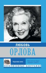 Екатерина Мишаненкова - Любовь Орлова