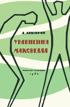 Анатолий Днепров Уравнения Максвелла обложка книги