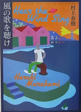 Haruki Murakami Hear the Wind Sing обложка книги