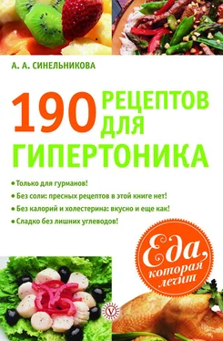 А. Синельникова 190 рецептов для здоровья гипертоника обложка книги