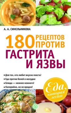 А. Синельникова 180 рецептов против гастрита и язвы обложка книги