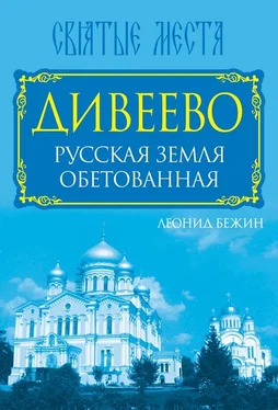 Леонид Бежин Дивеево. Русская земля обетованная обложка книги