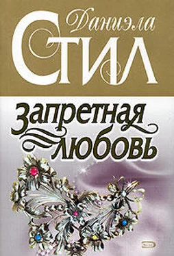 Даниэла Стил Запретная любовь обложка книги