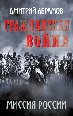 Дмитрий Абрамов Гражданская война. Миссия России обложка книги