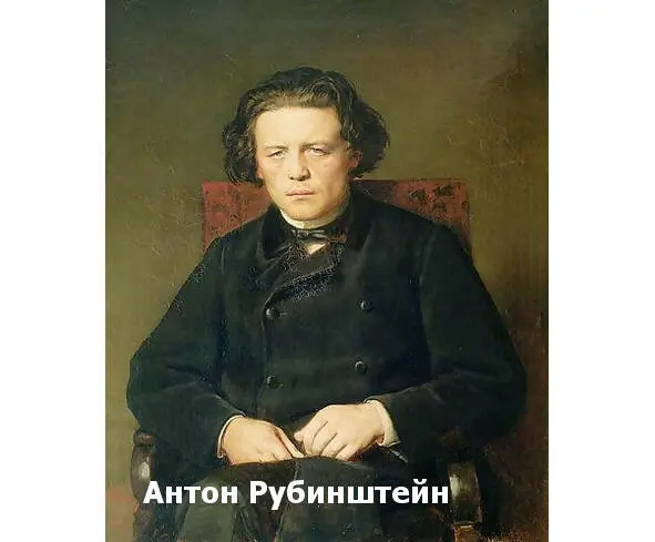 В Перов Портет Антона Рубинштейна Справа от стола Людмилы Сергеевны высилась - фото 1