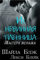 Шайла Блэк - Их невинная пленница (ЛП)