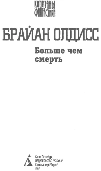 Брайан Олдисс Больше чем смерть Сад времени Неадертальская планета На белой - фото 1