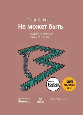 Алексей Иванов Не может быть. Парадоксы в рекламе, бизнесе и жизни обложка книги