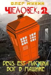 Олег Мухин - Человек - 2. Deus est machina (Бог в машине)