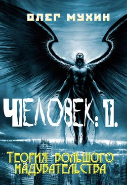 Олег Мухин Человек: 1. Теория большого надувательства обложка книги