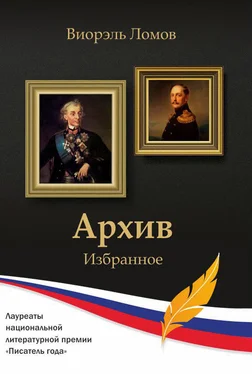 Виорель Ломов Архив обложка книги