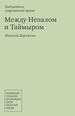 Николай Дорожкин Между Непалом и Таймыром (сборник) обложка книги