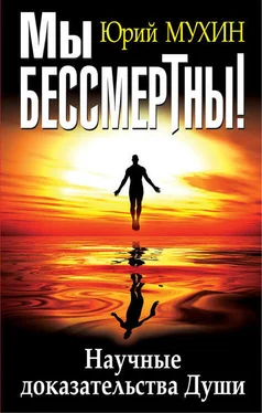 Юрий Мухин Мы бессмертны! Научные доказательства Души обложка книги