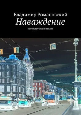 Владимир Романовский Наваждение обложка книги