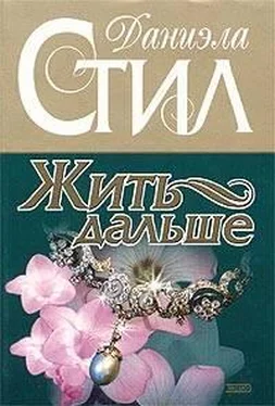 Даниэла Стил Жить дальше обложка книги