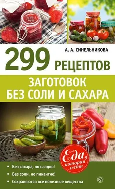 А. Синельникова 299 рецептов заготовок без соли и сахара обложка книги