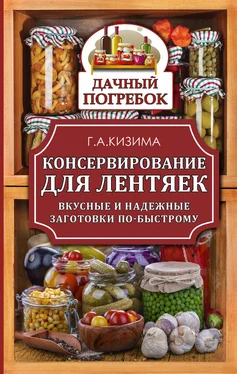 Галина Кизима Консервирование для лентяек. Вкусные и надежные заготовки по-быстрому обложка книги