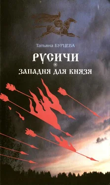 Татьяна Бурцева Западня для князя