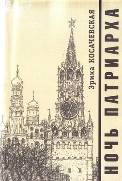 Эрика Косачевская Ночь Патриарха обложка книги