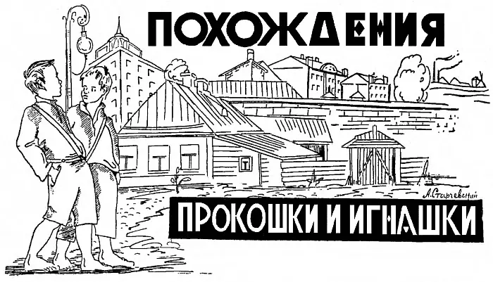 I Как они стали невидимы В одном столичном городе на очень важной улице в - фото 1