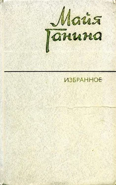 Майя Ганина Избранное обложка книги