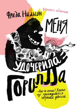 Фрида Нильсон Меня удочерила горилла обложка книги