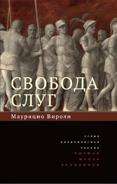 Маурицио Вироли Свобода слуг обложка книги