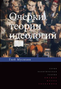 Глеб Мусихин Очерки теории идеологий обложка книги