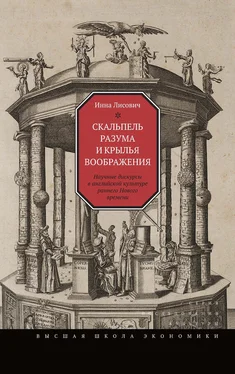 Инна Лисович Скальпель разума и крылья воображения. Научные дискурсы в английской культуре раннего Нового времени обложка книги