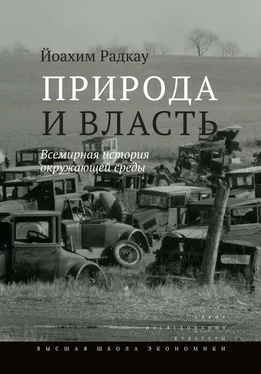 Йоахим Радкау Природа и власть. Всемирная история окружающей среды обложка книги