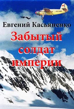 Евгений Касьяненко Забытый солдат империи обложка книги