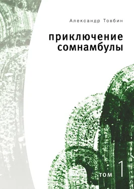 Александр Товбин Приключения сомнамбулы. Том 1 обложка книги