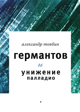 Александр Товбин Германтов и унижение Палладио обложка книги