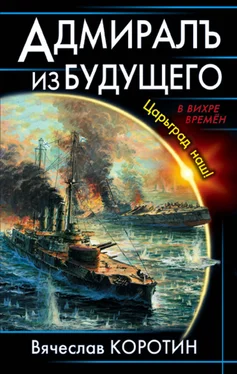 Вячеслав Коротин Адмиралъ из будущего. Царьград наш! обложка книги