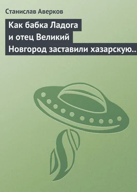 Станислав Аверков Как бабка Ладога и отец Великий Новгород заставили хазарскую девицу Киеву быть матерью городам русским обложка книги