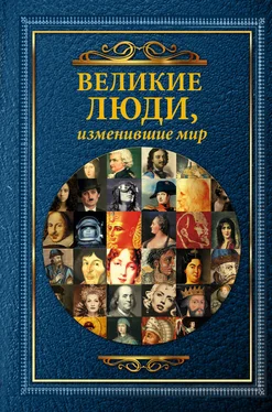 Дарина Григорова Великие люди, изменившие мир обложка книги