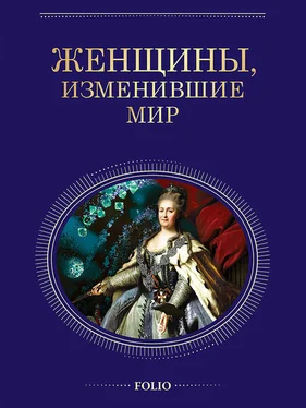 Татьяна Иовлева Женщины, изменившие мир обложка книги