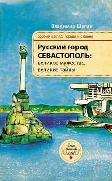 Владимир Шигин Русский город Севастополь: великое мужество, великие тайны обложка книги