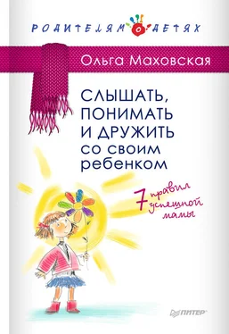 Ольга Маховская Слышать, понимать и дружить со своим ребенком. 7 правил успешной мамы обложка книги