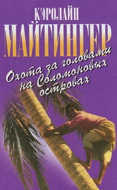 Кэролайн Майтингер Охота за головами на Соломоновых островах обложка книги