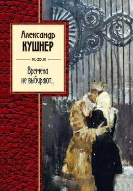 Александр Кушнер Времена не выбирают… обложка книги