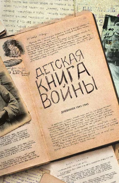 авторов Коллектив Детская книга войны - Дневники 1941-1945 обложка книги