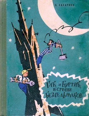 Святослав Сахарнов Гак и Буртик в стране бездельников (Иллюстрации Ю. Смольникова) обложка книги