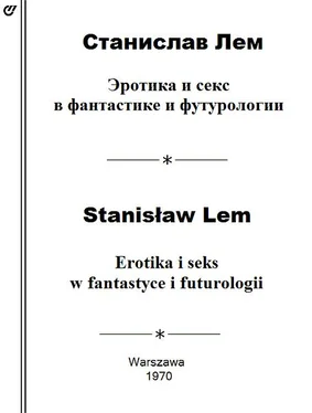 Станислав Лем Эротика и секс в фантастике и футурологии обложка книги