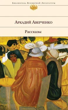 Аркадий Аверченко Вечером обложка книги