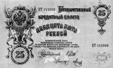 Государственный кредитный билет Начало XX в Тутто в отыскании средств на - фото 118