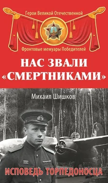 Михаил Шишков Нас звали «смертниками». Исповедь торпедоносца обложка книги