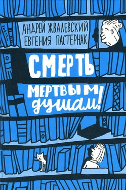 Андрей Жвалевский Смерть мертвым душам! обложка книги