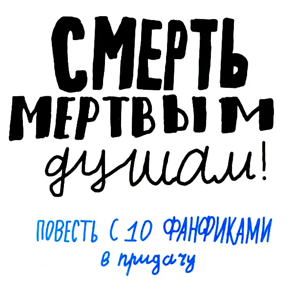 От редакции Все началось с того что Андрей Жвалевский и Евгения Пастернак - фото 3