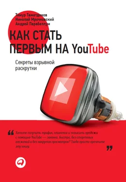 Тимур Тажетдинов Как стать первым на YouTube. Секреты взрывной раскрутки обложка книги